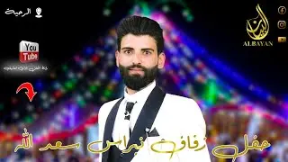 أفراح الرحيبة - حفل زفاف الشاب: نبراس سعد الله 25/7/2024
