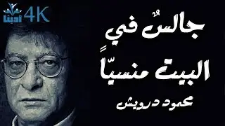 جالسٌ في البيت منسيّاً | محمود درويش Mahmoud Darwish