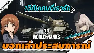 1ปีกับเกมกับรถถังที่เรารัก - World of Tanks