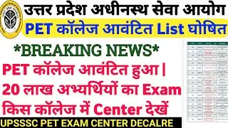 UPSSSC PET EXAM CENTER DECLARE | UPSSSC PET ADMIT CARD 2021 | PET ADMIT CARD 2021