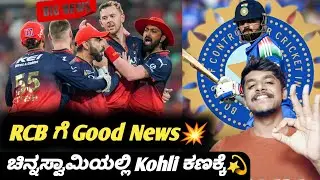 Positive updates for RCB and KSCA Kannada|Chinnaswamy to host BCCI event|IPL 2026 cricket updates