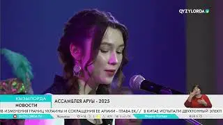 Ассамблея аруы - 2025