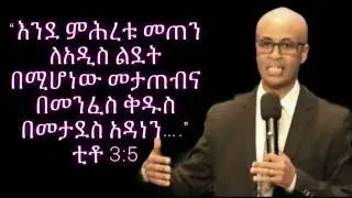 ድነት - Salvation -የድነትን ምንነት መረዳት