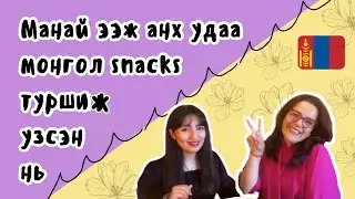 Манай ээж анх удаа монгол snacks идэж үзсэн нь | My mom tried Mongolian snacks!