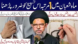 Mahe  Shaban Min 1Mrtba Is Tasbih Ko Padhna Apki Ziindi Badal Jae Gi|Ayatollah Syed Aqeel ul Gharavi