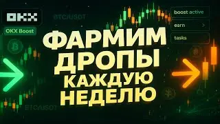 КАК НОВИЧКУ ЗАРАБОТАТЬ НА OKX BOOST!? | Пошаговый гайд на дропы от OKX