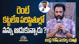 Actor Sivaji Speech At Bandla Ganesh Sankalpa Yatra | NTV ENT