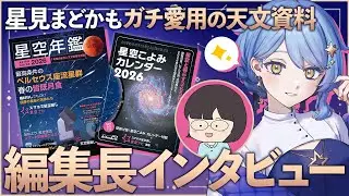 【🌟 本紹介】普段から愛用『星空年鑑』2026の見どころや制作裏話を、編集長に聞いちゃおう！🔭【星ナビ編集部 / 星見まどか】