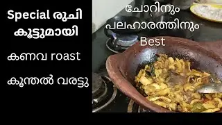   ഈ ഒരു രഹസ്യം അറിഞ്ഞാൽ ഇങ്ങനെയേ ഉണ്ടാക്കു!ഈ ഒരു item ചേർത്തുനോക്കൂ!കണവ (കൂന്തൽ )roast ന് രുചി കൂടാൻ