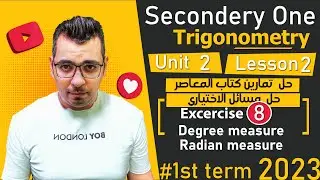 ⚡  Degree & Radian measure(حل  تمارين المعاصر)⚡ trigonometry ⚡ math ⚡senior 1⚡1st term 2023  ⚡