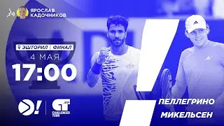 Пеллегрино Х Микельсен | ATP Challenger 175 | Эшторил | Теннис | Трансляции &mdash; Больше!