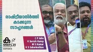 രാഷ്ട്രീയാതിർത്തി കടക്കുന്ന സൗഹൃദങ്ങൾ | CP John, K Suresh Kurup, MS Kumar, KS Sabarinathan | MBIFL