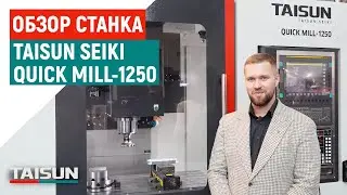 Фрезерный станок по металлу TAISUN SEIKI QUICK MILL-1250 &ndash; для работы в&nbsp;3, 4&nbsp;и&nbsp;5&nbsp;осях