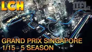 Multi-F1.ru LCH [01/15] - GRAND PRIX SINGAPORE - 5 SEASON