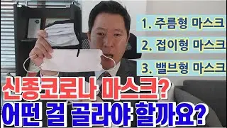 신종코로나 마스크의 종류와 특징, 특허로 알아보자!