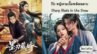 รีวิว หญิงงามเบื้องหลังคมดาบ Sharp Blade in the Snow อู๋เจียอี๋ & หวงจวิ้นเจี๋ย ทาง iQIYI