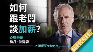 Как поговорить с начальником о повышении зарплаты? — Доктор Джордан Б. Питерсон
