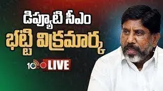LIVE: Deputy CM Mallu Bhatti Vikramarka | డిప్యూటీ సీఎం భట్టి విక్రమార్క | 10TV News