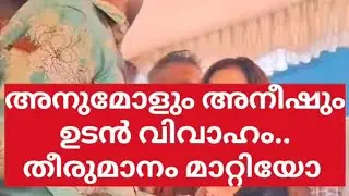 അനുമോളും അനീഷും തമ്മിൽ ഉടനെ വിവാഹം. തീരുമാനം മാറ്റിയോ ഇവർ #anumol#aneesh #latestnews #viralvideo 
