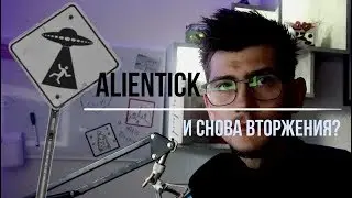 И СНОВА ВТОРЖЕНИЕ???! 4 НЛО в небе ! ALIENTICK