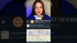 ОТВЕТЫ НА ОГЭ 2025 | НАШЛИ КАНАЛ С ОТВЕТАМИ 😱 #ответынаогэ #огэ2025