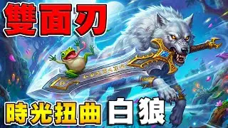 跳蛙的雙面刃🐸🗡️｜扭曲時光白狼，野火直接啞火《爐石戰記:英雄戰場》Hearthstone Battlegrounds #1988