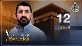 ئۆفەرێکی تر بۆ مولحیدەکان - ڵایڤی 12