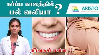 கர்ப்ப காலத்தில் பல் வலி,ஈறு வீக்கம் காரணங்கள்,சிகிச்சை தடுக்கும் முறைகள் (tooth pain in pregnancy)