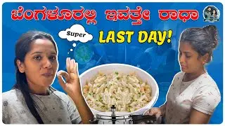 Radha Favorite Dish Cooking | ನನ್ನ ಗಿಫ್ಟ್‌ ನೋಡಿ ಸುಶ್ಮಿತಾ ಗರಂ! | Kannada Vlogs | Allu Raghu Sushmitha
