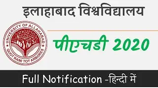 इलाहाबाद विश्वविद्यालय पीएचडी 2020 : AU CRET 2020 Notification
