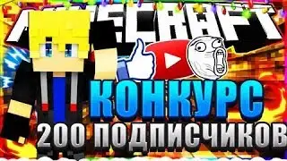 КОНКУРС НА 200 САБОВ!!!