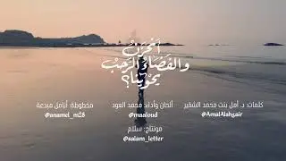 أنحزنُ.. والفضاءُ الرحبُ يحوينا!