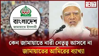 কেন জামায়াতে নারী নেতৃত্ব নাই স্পষ্ট ব্যাখ্যা দিয়েছিলেন জামায়াতের আমির Jamaat Ameer | Women Politics