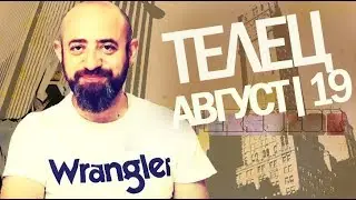Гороскоп ТЕЛЕЦ Август 2019 год / Ведическая Астрология