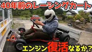 エンジン始動なるか？【判明！】40年前のレーシングカートを復活させよう！YAMAHA RC100FJ キャブレターOH
