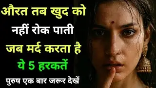 औरत तब खुद को नहीं रोक पाती जब मर्द करता है ये 5 Stoic हरकतें | Women Psychology + stoicism
