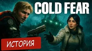 Cold Fear Разбор и история игры | Сюжет игры