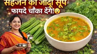 सहजन का जादुई सूप | इसके फायदे जानकर आप चौंक जाएंगे 😲 | Moringa Soup Benefits