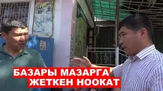 Базары мазарга жеткен Ноокат | Ыдырыс Исаков