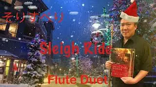 Flute Duo for Christmas, Sleigh Ride, そりすべり by So Ka Hing Mario 蘇家慶