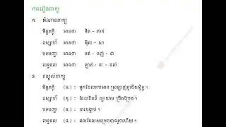 Khmer lesson 3, words learning 1, grade 3, reading, listening, speaking, writing