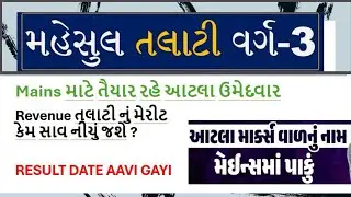 Revenue talati final cut off | Revenue talati result kyare | Revenue talati news 2025 |