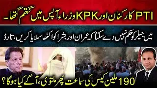 PTI Workers Clash with KP Ministers | &ldquo;Can&rsquo;t Let Imran & Bushra Sleep Together&rdquo; &ndash; Tariq | &pound;190M