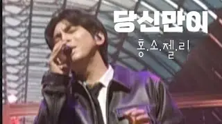 240309 당신만이 - 홍이삭.소수빈.이젤.리진 (홍.소.젤.리) | 싱어게인3 TOP10 전국투어 콘서트  - 서울 첫공