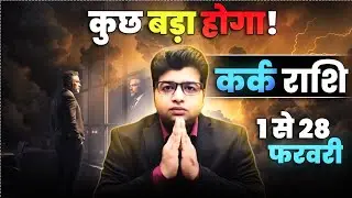 कर्क राशि फरवरी राशिफल 2026 | kark Rashifal February 2026 | Cancer prediction February 2026 |