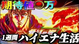 【検証】1週間ハイエナ生活 スマスロ 北斗転生2編