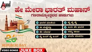 ಹೇ ಮೇರಾ ಭಾರತ್ ಮಹಾನ್ - ಗಣರಾಜ್ಯೋತ್ಸವದ ಹಾಡುಗಳು | Video Songs Jukebox | #republicday