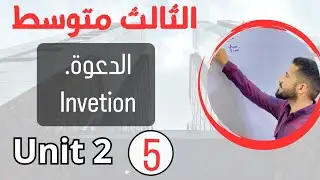الدعوة invitation / انكليزي ثالث متوسط / اليونت الثاني / محاضرة 5