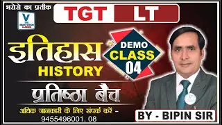 TGT/LT - GRADE 2025 || DEMO CLASS - 04 HISTORY BY .BIPIN SIR #tgthistory #ltgrade #lt