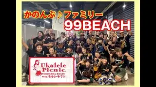 かのんぷ♪ファミリー「９９BEACH」ウクレレピクニック２０２５